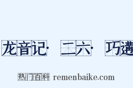 龙音记·二六·巧遘是什么意思的图片